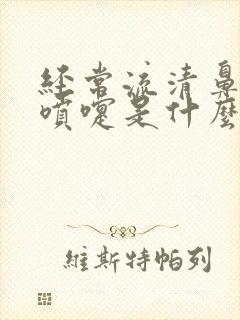 经常流清鼻涕打喷嚏是什么原因