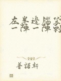 左半边脑袋神经一阵一阵刺痛