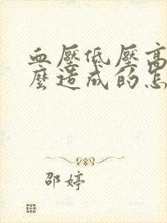 血压低压高是怎么造成的怎么调理血糖低封面