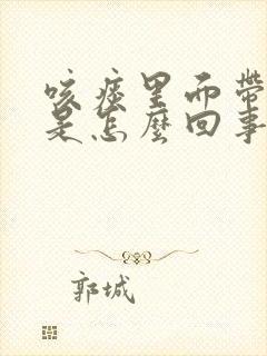 咳痰里面带血丝是怎么回事