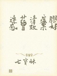 连花清瘟胶囊治感冒效果好吗