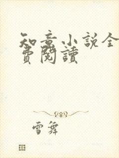 知意小说全文免费阅读