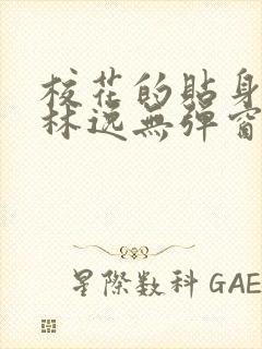 校花的贴身高手林逸无弹窗