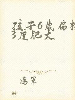 孩子6岁扁桃体3度肥大