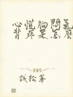 心慌胸闷气短后背疼是怎么回事