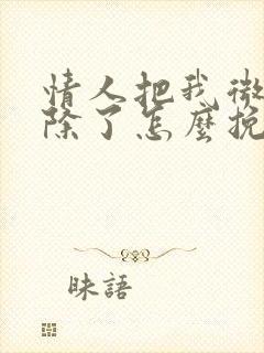 情人把我微信删除了怎么挽回封面