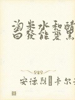 淘米水和醋洗头白发能变黑吗