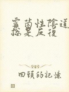 霉菌性阴道发炎总是反复