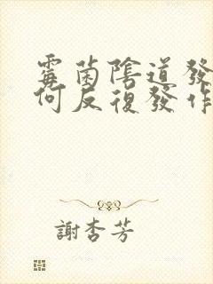 霉菌阴道发炎为何反复发作