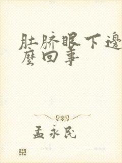 肚脐眼下边疼怎么回事