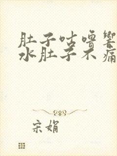 肚子咕噜响拉稀水肚子不痛