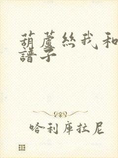 葫芦丝我和你的谱子