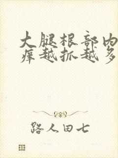 大腿根部内侧痒痒越抓越多