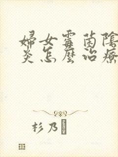 妇女霉菌阴道发炎怎么治疗封面