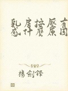 乳房按压有刺痛感什么原因引起的封面