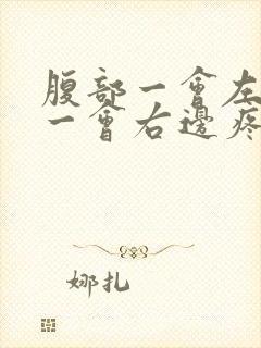 腹部一会左边疼一会右边疼