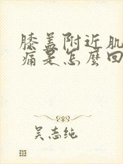 膝盖附近肌肉酸痛是怎么回事