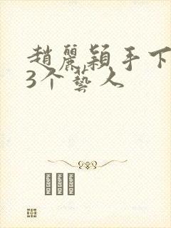 赵丽颖手下的13个艺人