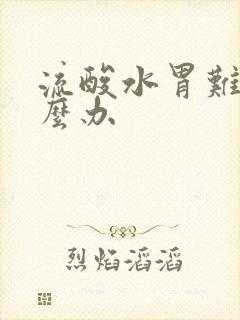 流酸水胃难受怎么办