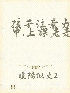 孩子注意力不集中,上课老走神怎么封面