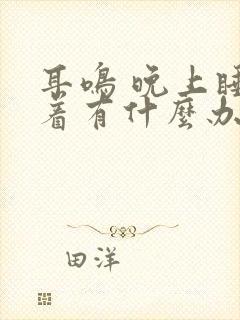 耳鸣 晚上睡不着有什么办法