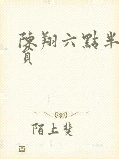 陈翔六点半女演员封面
