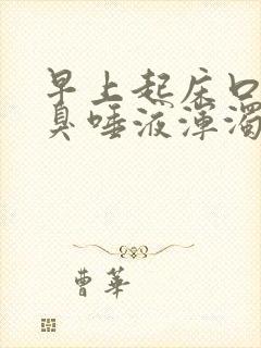 早上起床口苦口臭唾液浑浊发黄有血水