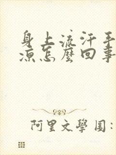 身上流汗手脚冰凉怎么回事