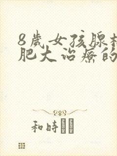 8岁女孩腺样体肥大治疗的最佳年龄