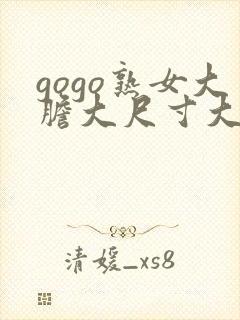 gogo熟女大胆大尺寸大尺度