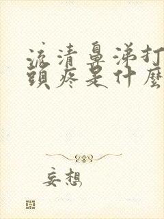 流清鼻涕打喷嚏头疼是什么原因