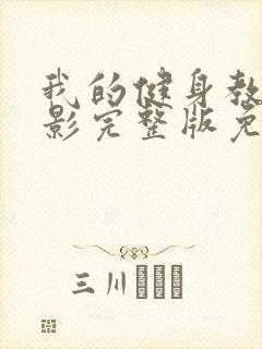 我的健身教练电影完整版免费观看封面