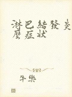 淋巴结发炎是什么症状