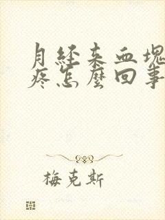 月经来血块肚子疼怎么回事封面