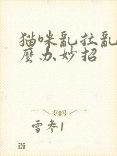 猫咪乱拉乱尿怎么办妙招封面