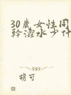 30岁女性同房干涩水少什么原因引起的