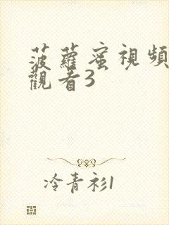 菠萝蜜视频在线观看3