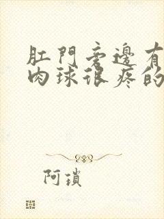 肛门旁边有个硬肉球很疼的治疗方法