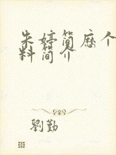 朱婷简历个人资料简介