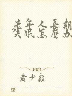 老年人长期总是失眠怎么办