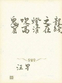 鬼吹灯之龙岭迷窟高清在线观看