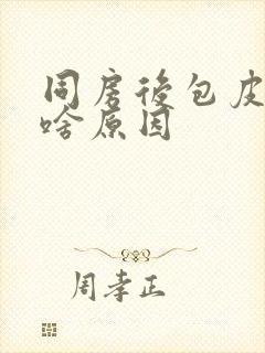 同房后包皮痒肿啥原因