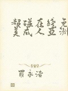 超碰在线免费欧美成人亚洲