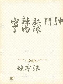 吃辣肛门肿痛起了肉球封面