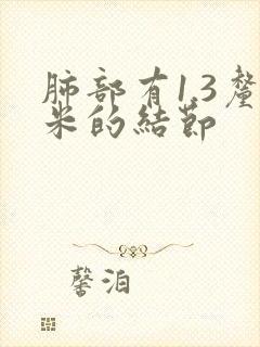 肺部有1.3厘米的结节