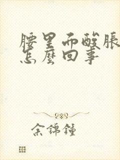 腰里面酸胀难受怎么回事