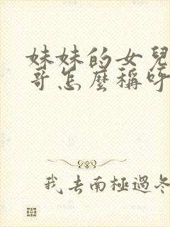 妹妹的女儿叫哥哥怎么称呼