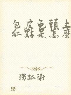 包皮龟头上有小红点是怎么回事