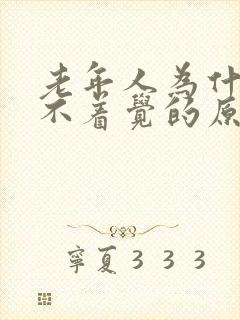 老年人为什么睡不着觉的原因