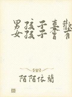 男孩子喜欢一个女孩子会有什么表现